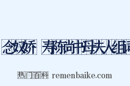 念奴娇·寿陈尚书母夫人组词是什么意思的图片